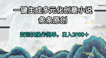 一键生成多元化创意小说，条条原创，变现快操作简单，日入2k+【揭秘】|小鸡网赚博客