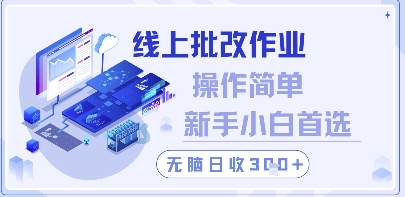 线上批改作业，操作简单新手小白首选，无脑日收300+【揭秘】|小鸡网赚博客