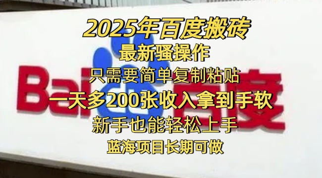 2025年百度搬砖最新骚操作，只需要简单复制粘贴一天多2张，新手也能轻松上手，蓝海项目长期可做|小鸡网赚博客