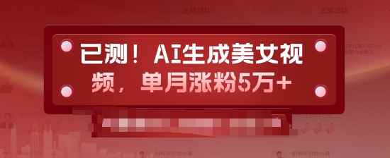 已测，AI生成美女视频，单月涨粉5万+|小鸡网赚博客