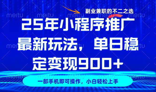 （14550期）25年小程序推广最新玩法，稳定日入900+，副业兼职的不二之选|小鸡网赚博客