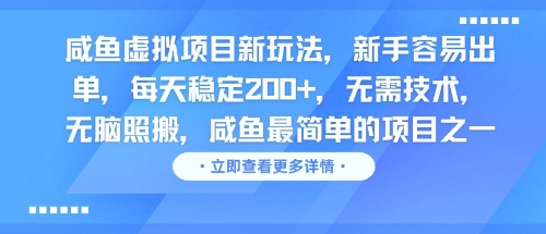 咸鱼虚拟项目新玩法，新手容易出单，每天稳定2张，无需技术，无脑照搬|小鸡网赚博客