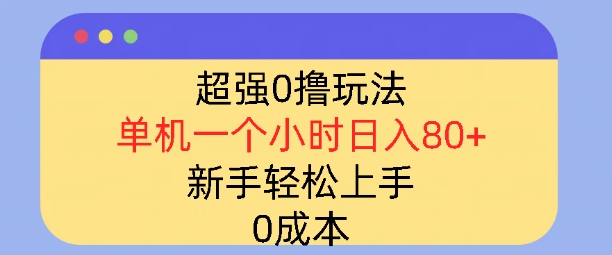 超强0撸玩法，录录数据，单机一小时轻松几十，小白轻松上手，简单0成本|小鸡网赚博客
