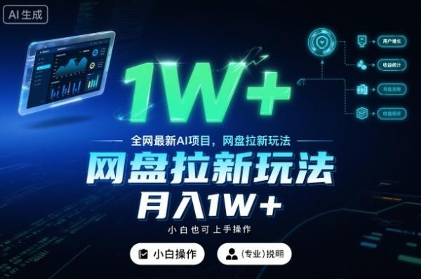 全网最新AI项目，网盘拉新玩法，小白也可上手操作，月入1W+【揭秘】|小鸡网赚博客