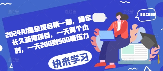 2024AI撸金项目第一期，稳定长久蓝海项目，一天两个小时，一天200到500毫压力|小鸡网赚博客