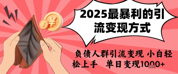 2025年最暴利的引流变现方式，负债人群引流变现，小白轻松上手，日入1k|小鸡网赚博客