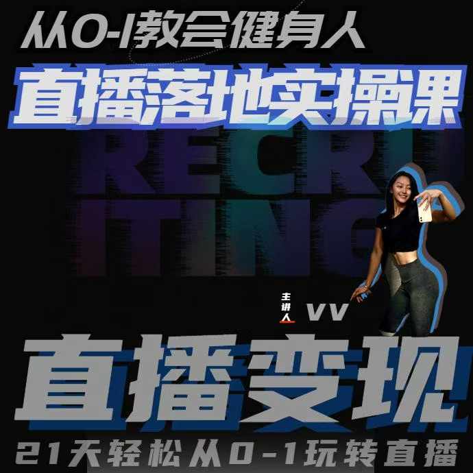 从0-1教会健身人直播落地实操课，21天轻松从0-1玩转直播|小鸡网赚博客