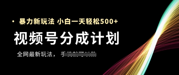 视频号分成计划，全网最暴力玩法，新手一天也能轻松5张+|小鸡网赚博客