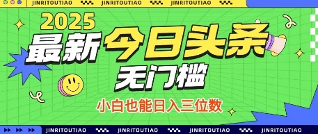 最新头条火爆赛道，无门槛操作简单，小白也能日入三位数【揭秘】|小鸡网赚博客