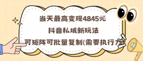 当天最高变现1k+，抖音私域新玩法，可矩阵可批量复制|小鸡网赚博客