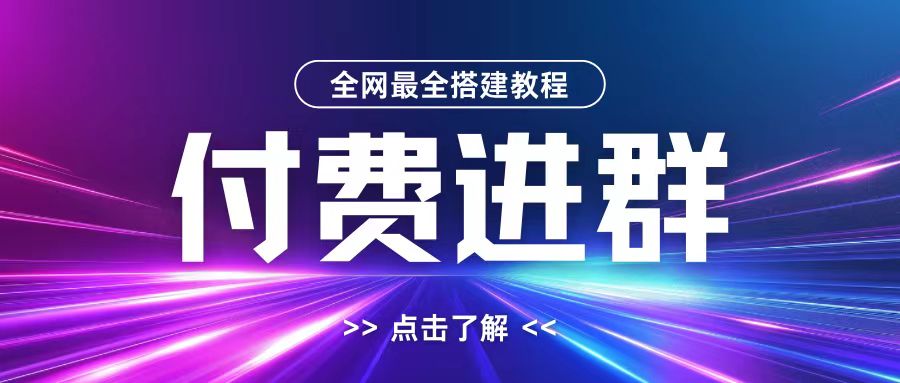 全网首发最全付费进群搭建教程，包含支付教程+域名+内部设置教程+源码【揭秘】|小鸡网赚博客