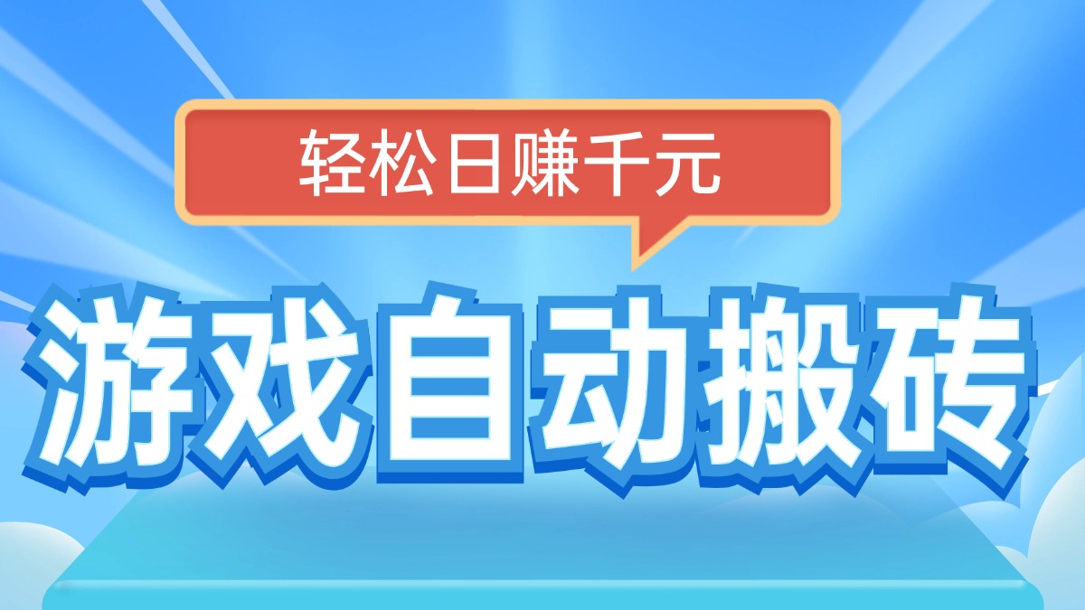 （14066期）电脑游戏自动搬砖，轻松日赚千元，有手就行|小鸡网赚博客