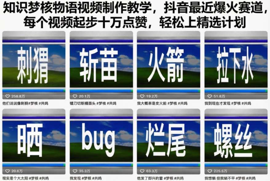 知识梦核物语视频制作教学，抖音最近爆火赛道，每个视频起步十万点赞，轻松上精选计划|小鸡网赚博客