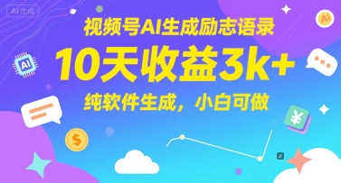 视频号AI生成励志语录，10天收益3k+，纯软件生成，小白可做|小鸡网赚博客