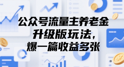 公众号流量主养老金升级版玩法，爆一篇收益多张|小鸡网赚博客