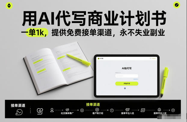 用AI代写商业计划书，一单1k，提供免费接单渠道，永不失业副业|小鸡网赚博客