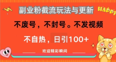 副业粉截流玩法与更新，不废号，不封号，不发视频，不自热，日引100+|小鸡网赚博客