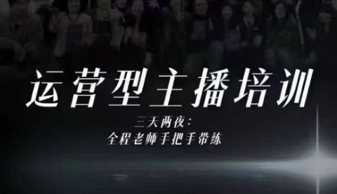 婉婉运营型主播培训线下课，主播四大能力，十小时线下录像+字幕，内容比线上课干|小鸡网赚博客