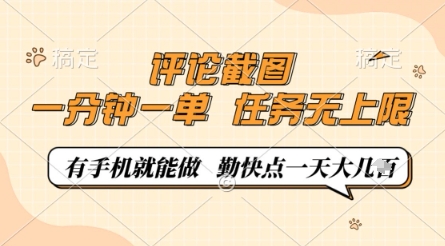 评论截图，0.5元一单，一分钟一单，有手机就能做，任务无上限，勤快点一天几张【揭秘】|小鸡网赚博客