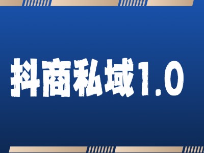 抖商服务私域1.0，抖音引流获客详细教学|小鸡网赚博客