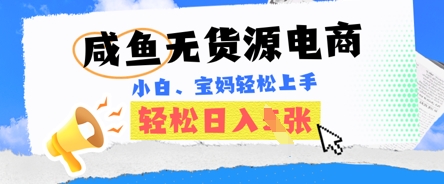 咸鱼电商，无货源也可做，绝对的蓝海电商项目，暴力赛道，小白也能轻松日入多张|小鸡网赚博客