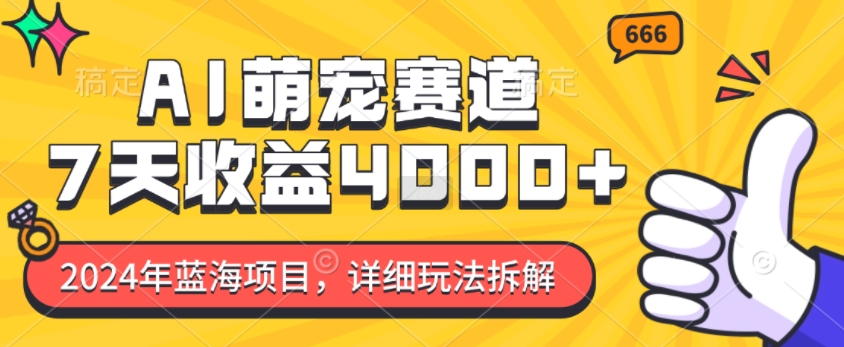 2024年蓝海项目，AI萌宠赛道，7天收益4k，详细玩法拆解|小鸡网赚博客