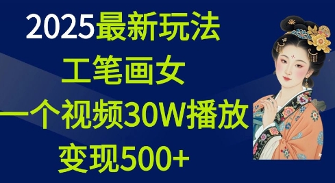 2025最新玩法，工笔画美女，一个视频30万播放变现500+|小鸡网赚博客