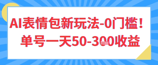 AI表情包新玩法，0门槛单号一天3张|小鸡网赚博客