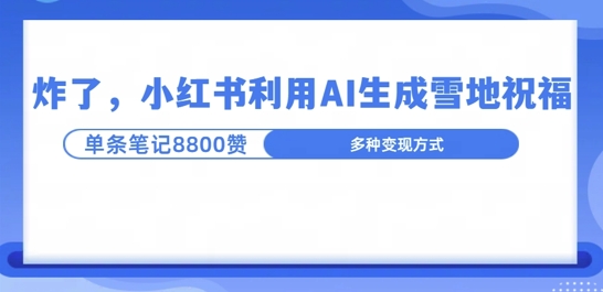 炸了，小红书recraft雪地写祝福，1条笔记8800赞涨了2000粉!|小鸡网赚博客