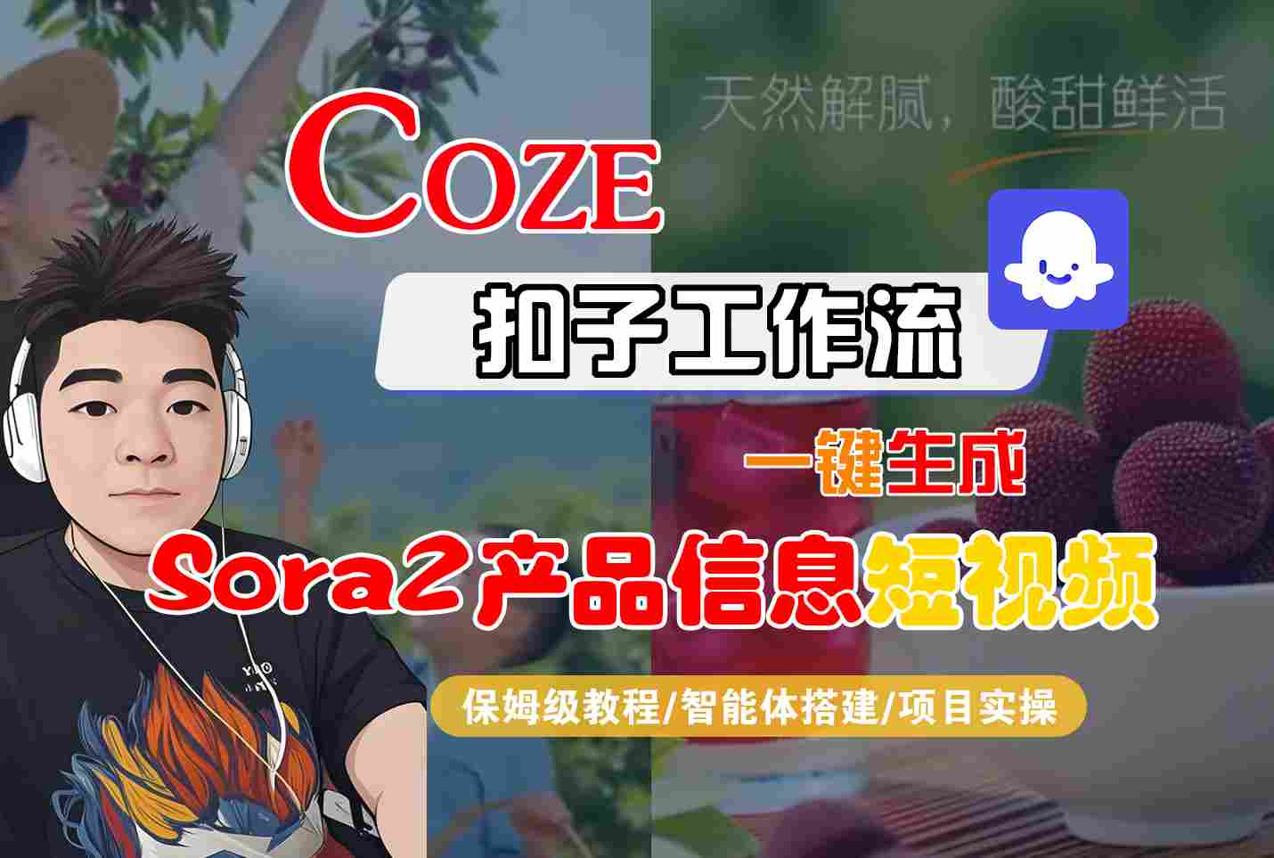 Coze扣子智能体工作流一键生成“SORA2产品信息“短视频，全流程保姆级教学|小鸡网赚博客