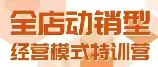 全店动销型经营模式，6月25-26日广州线下课，掌握全店动销模型和全流程方法论|小鸡网赚博客