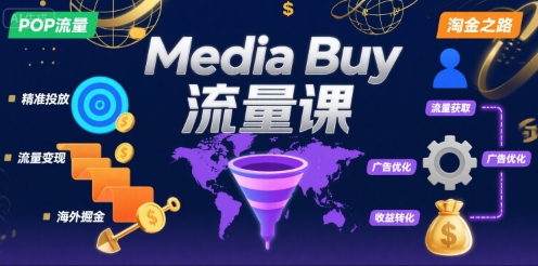 Media Buy之POP流量课，带你开启海外Media Buy淘金之路|小鸡网赚博客