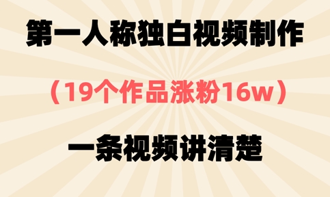 第一人称独白视频制作，19个作品涨粉16w，一条视频讲清楚|小鸡网赚博客