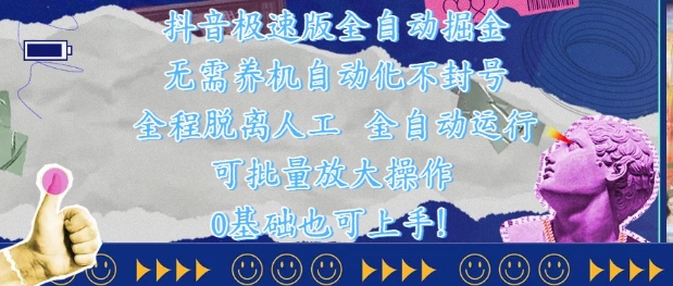 抖音极速版全自动掘金 ，无需养机、自动化不封号，全程脱离人工，全自动运行【揭秘】|小鸡网赚博客
