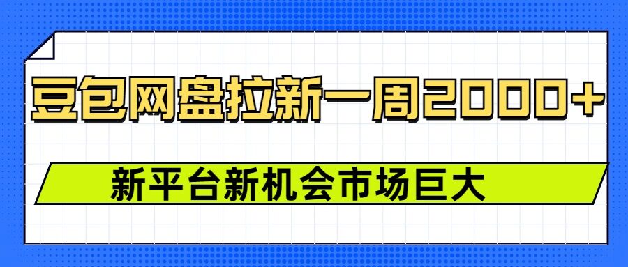 豆包网盘拉新，一周2k，新平台新机会|小鸡网赚博客