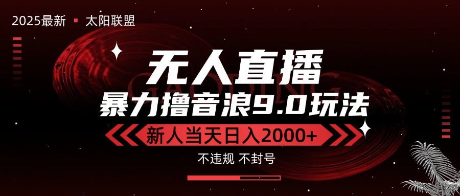 （15358期）最新抖音无人直播撸音浪独家9.0玩法，防封智能黑科技，新手当天日入2000+|小鸡网赚博客