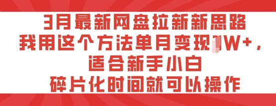 3月最新网盘拉新新思路，我用这个方法单月变现过W+，适合新手小白，碎片化时间就可以操作|小鸡网赚博客