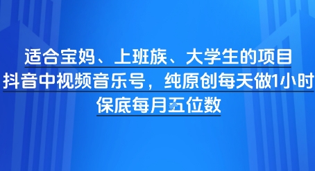 适合宝妈、上班族、大学生的项目，短视频视频音乐号，纯原创每天做1小时，月入1W|小鸡网赚博客
