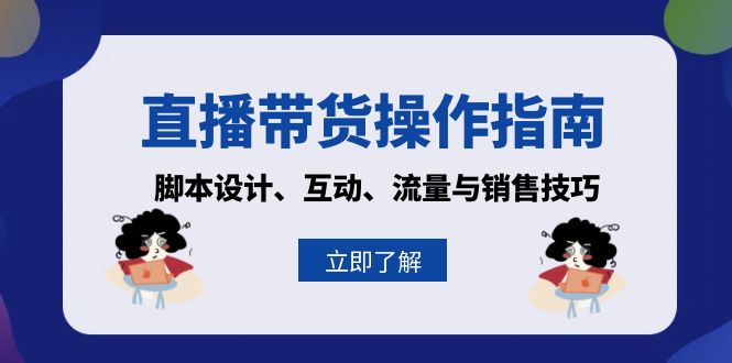 （13328期）直播带货操作指南：脚本设计、互动、流量与销售技巧|小鸡网赚博客