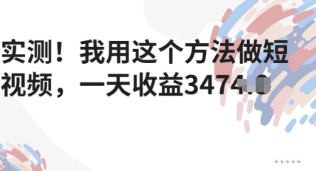 实测！我用这个方法做短视频，一天收益多张|小鸡网赚博客