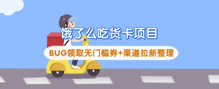 饿了么吃货卡项目_BUG领取无门槛券+渠道拉新整理|小鸡网赚博客