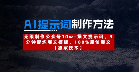 AI提示词制作方法：无限制作公众号10w+爆文提示词，3分钟提炼爆文模板，100%原创爆文|小鸡网赚博客