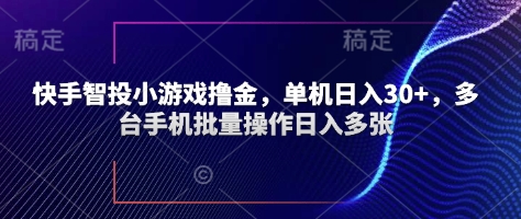 快手智投小游戏撸金，单机日入30+，多台手机批量操作日入多张|小鸡网赚博客
