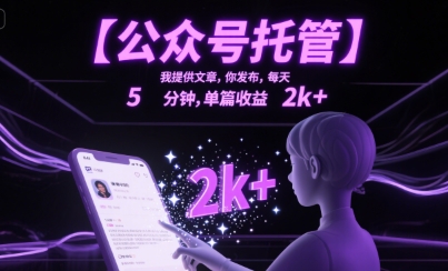 【公众号托管 】我提供文章，你发布，每天5分钟，单篇收益2k+【揭秘】|小鸡网赚博客