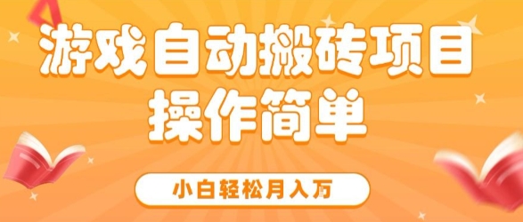 游戏自动搬砖项目，新手小白轻松月入1W+，操作简单，适合懒人的副业【揭秘】|小鸡网赚博客