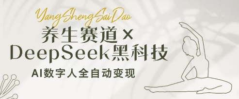 养生赛道+DeepSeek黑科技：AI数字人全自动变现，小白也能月入过W|小鸡网赚博客