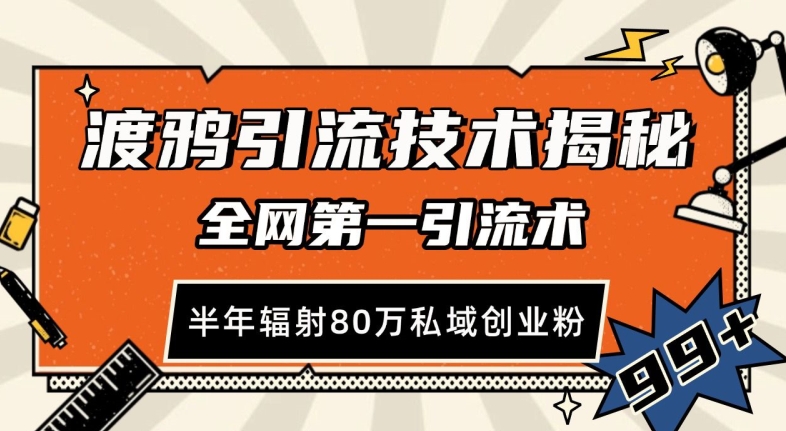 渡鸦引流技术，全网第一引流术，半年辐射80万私域创业粉 【揭秘】|小鸡网赚博客
