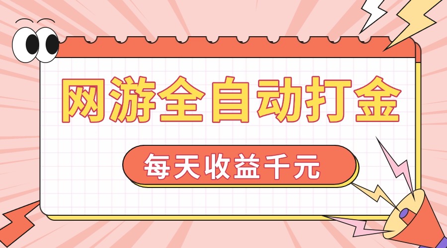 （14050期）网游全自动打金，每天收益1000+ 简单有手就行|小鸡网赚博客