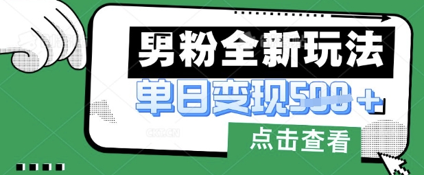 最新男粉暴力变现项目实操版教程，小白也能轻松上手，月入1w【揭秘】|小鸡网赚博客