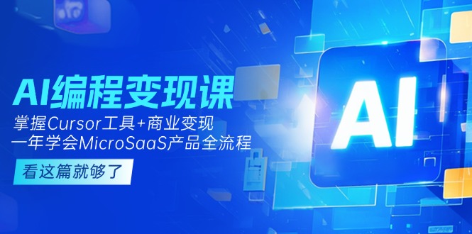 （15063期）AI编程变现课：掌握Cursor工具+商业变现，一年学会MicroSaaS产品全流程|小鸡网赚博客